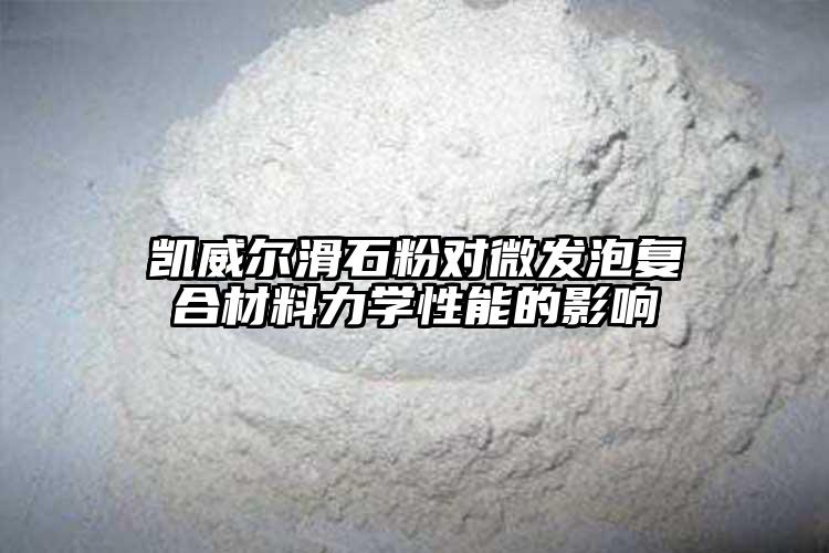 午夜成人AV网站国产精品午夜福利對微發泡複合材料力學性能...